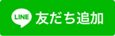 友だち追加はこちらから